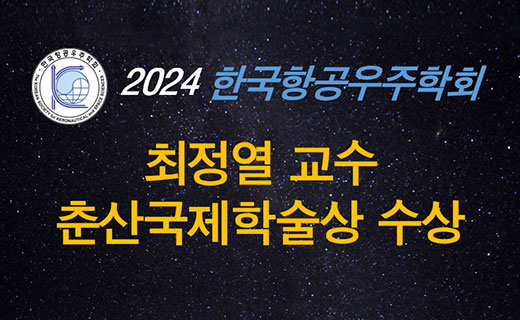최정열 교수 춘산국제학술상 수상