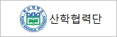 산학협력단