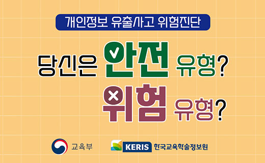 개인정보 유출사고 위험진단